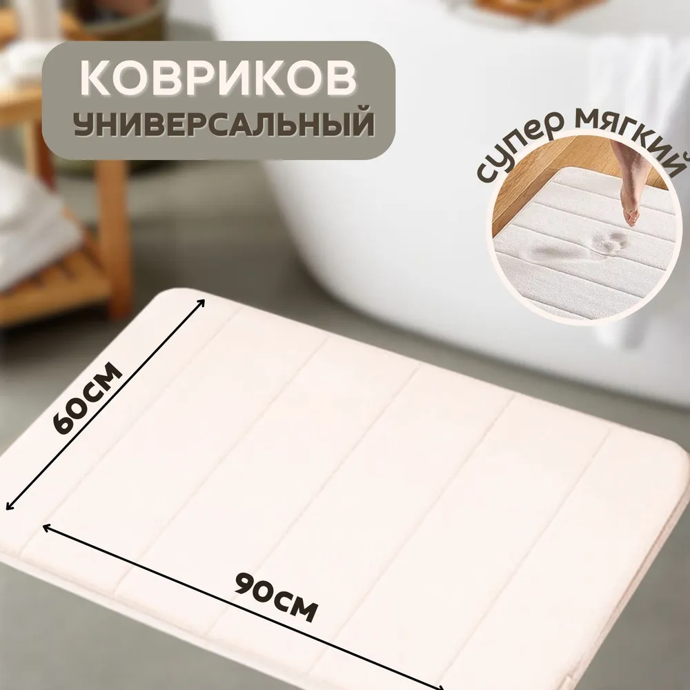Коврик для ванной и туалета противоскользящий, быстросохнущий, мягкий, с эффектом памяти, 90х60 см, молочный