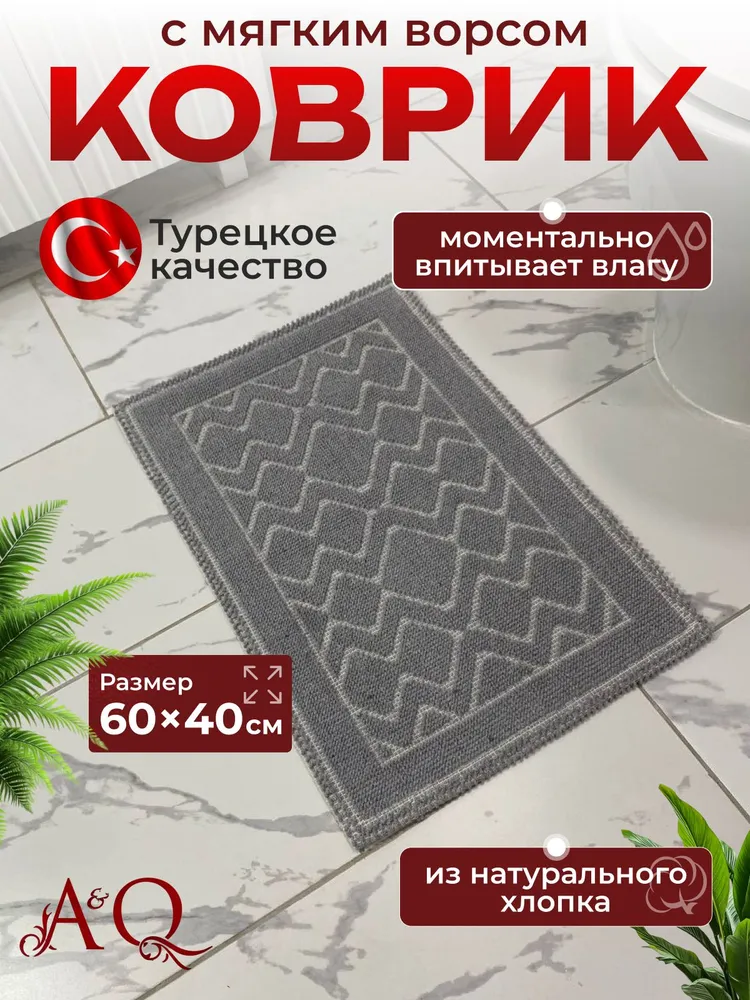 Коврик для ванной комнаты и туалета хлопковый