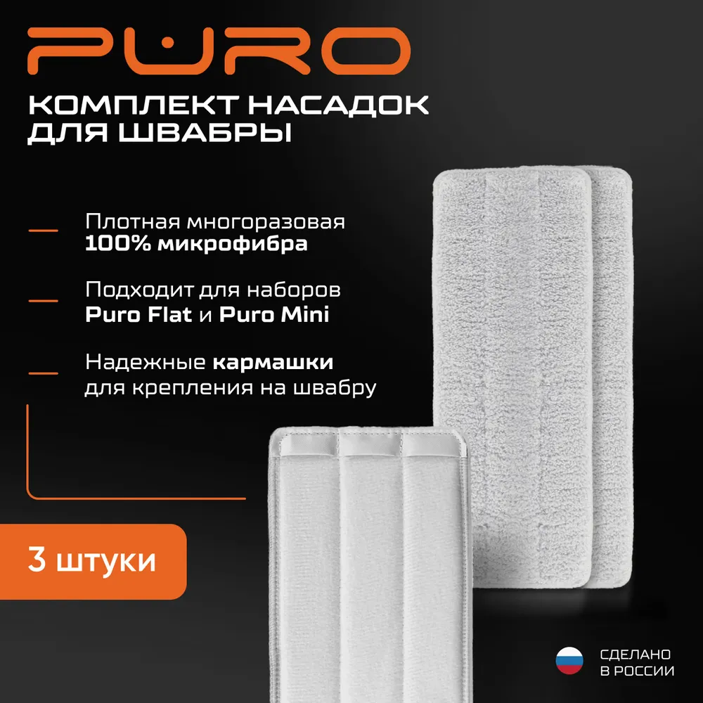 Насадка из микрофибры для швабры  P U R O  Flat 3шт