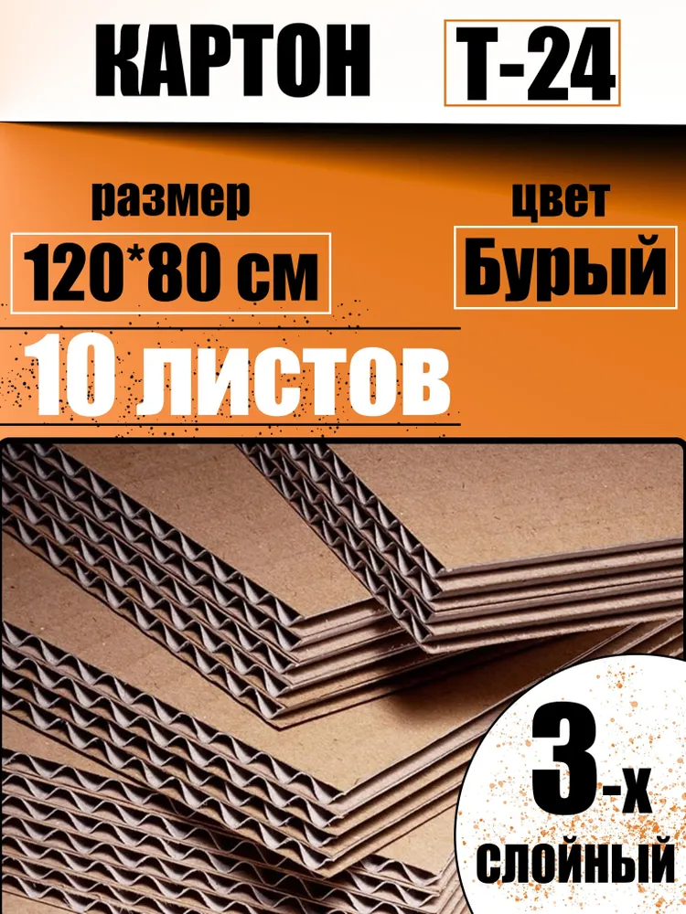 Гофрокартон листовой  Т24, 120х80см, 10 листов, картон