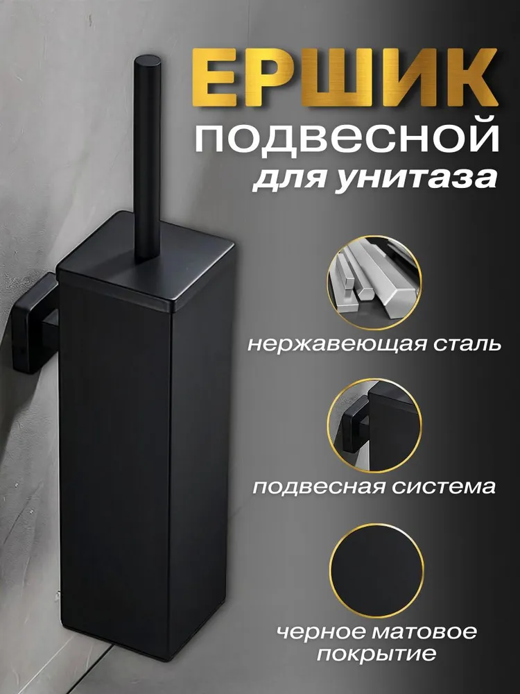 Ершик для унитаза  F A Y D A, черный матовый, черный, 1 шт
