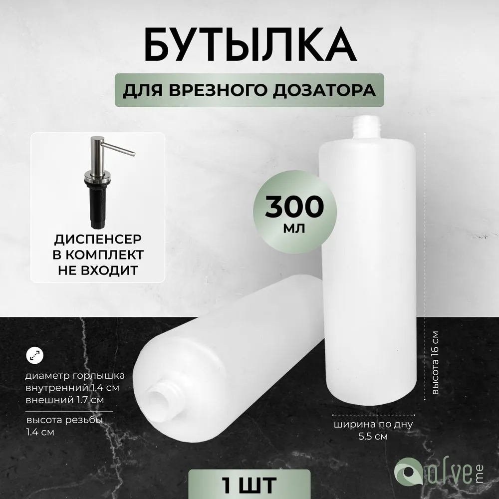 Бутылка для встраиваемого диспенсера, флакон для врезного дозатора, емкость 300 мл