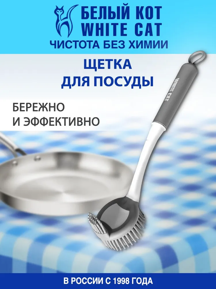 Б Е Л Ы Й  К О Т -  Щетка силиконовая для посуды