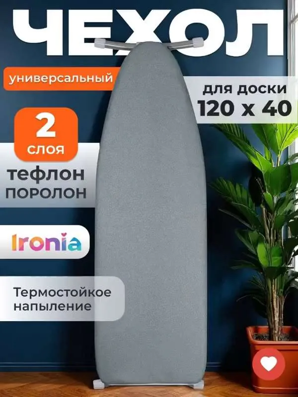 Чехол для гладильной доски 120x40, 125x45,  Ironia антипригарное термостойкое тефлоновое покрытие