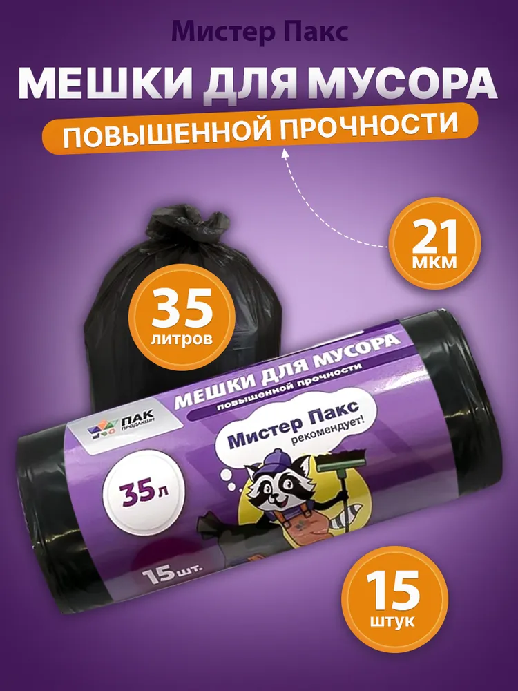 Мешки для мусора 35 л, 21мкм, 15 шт