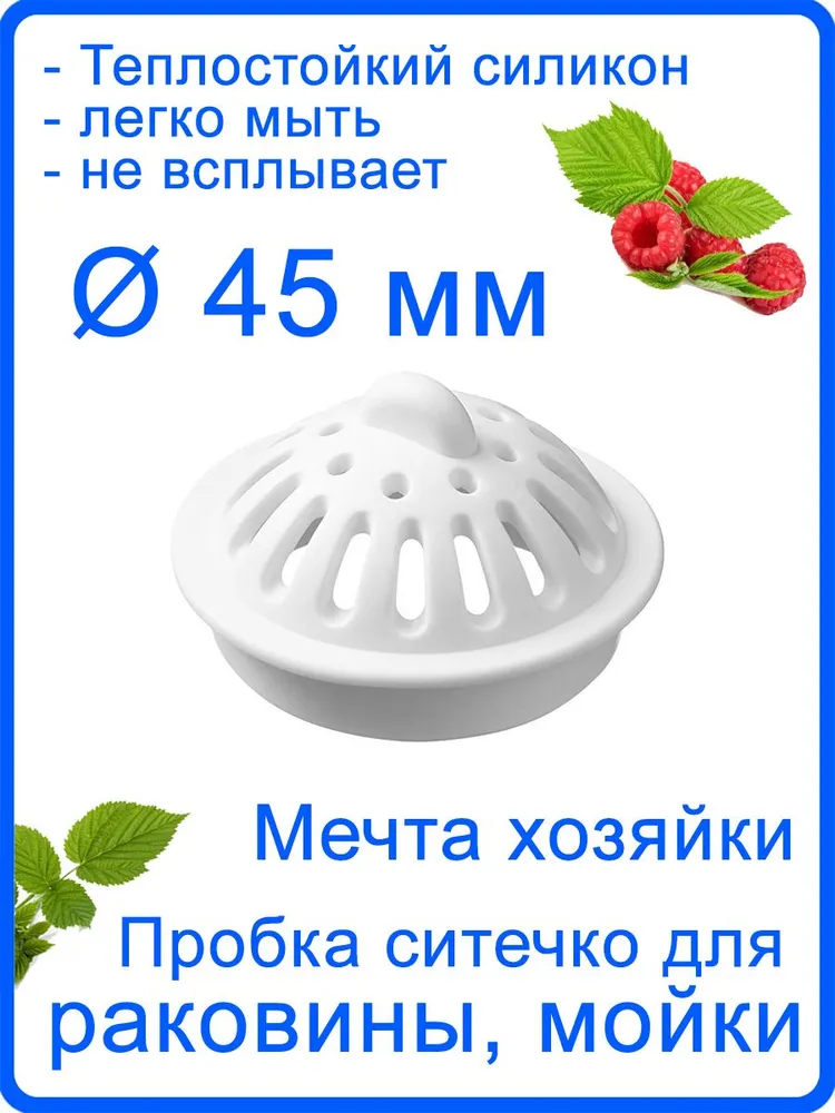 Ситечко пробка для раковины, ванной 45мм белое