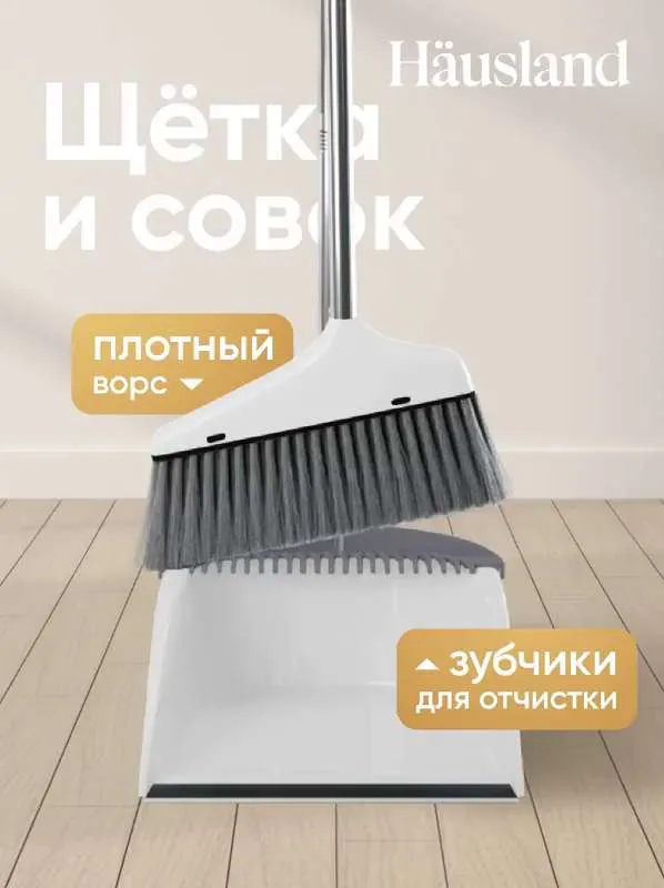 Щетка с совком  Hausland,  A B S пластик, белый