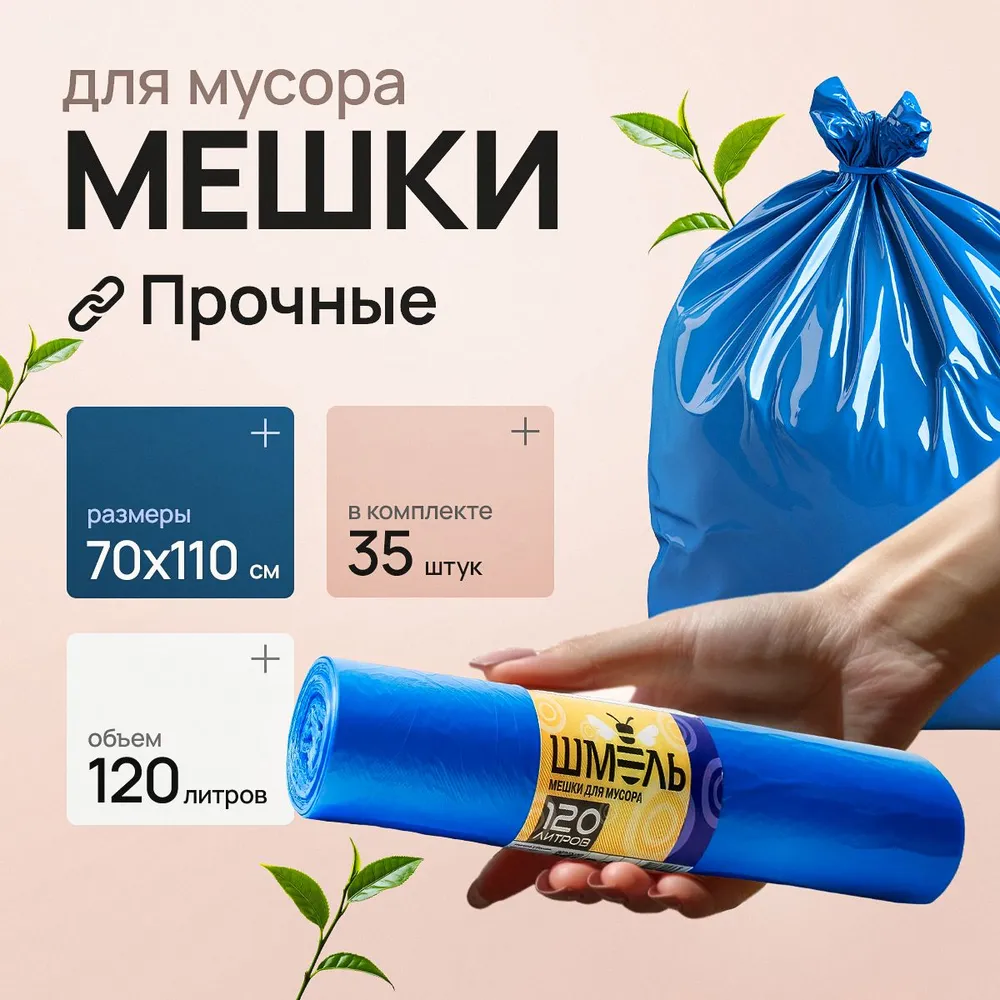 Мешки для мусора 120 л, 30мкм, 35 шт