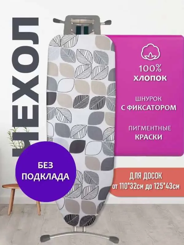 Чехол для гладильной доски  Reean, универсальный, шнурок с фиксатором.  Без подклада