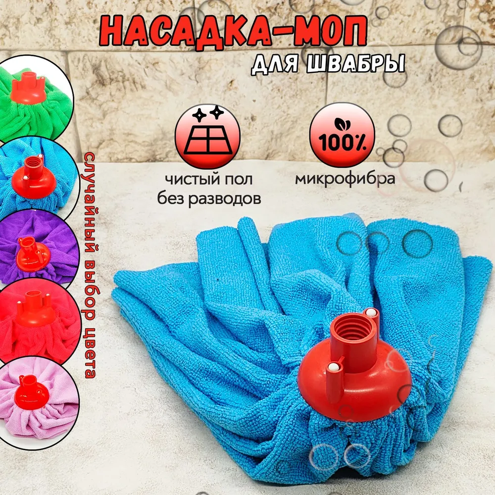 Насадка на швабру