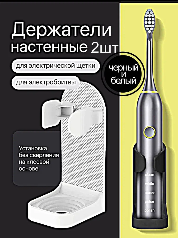 Держатель для электрических зубных щеток 2шт белый и черный.  Набор подставок настенных для электрощеток и пасты без сверления