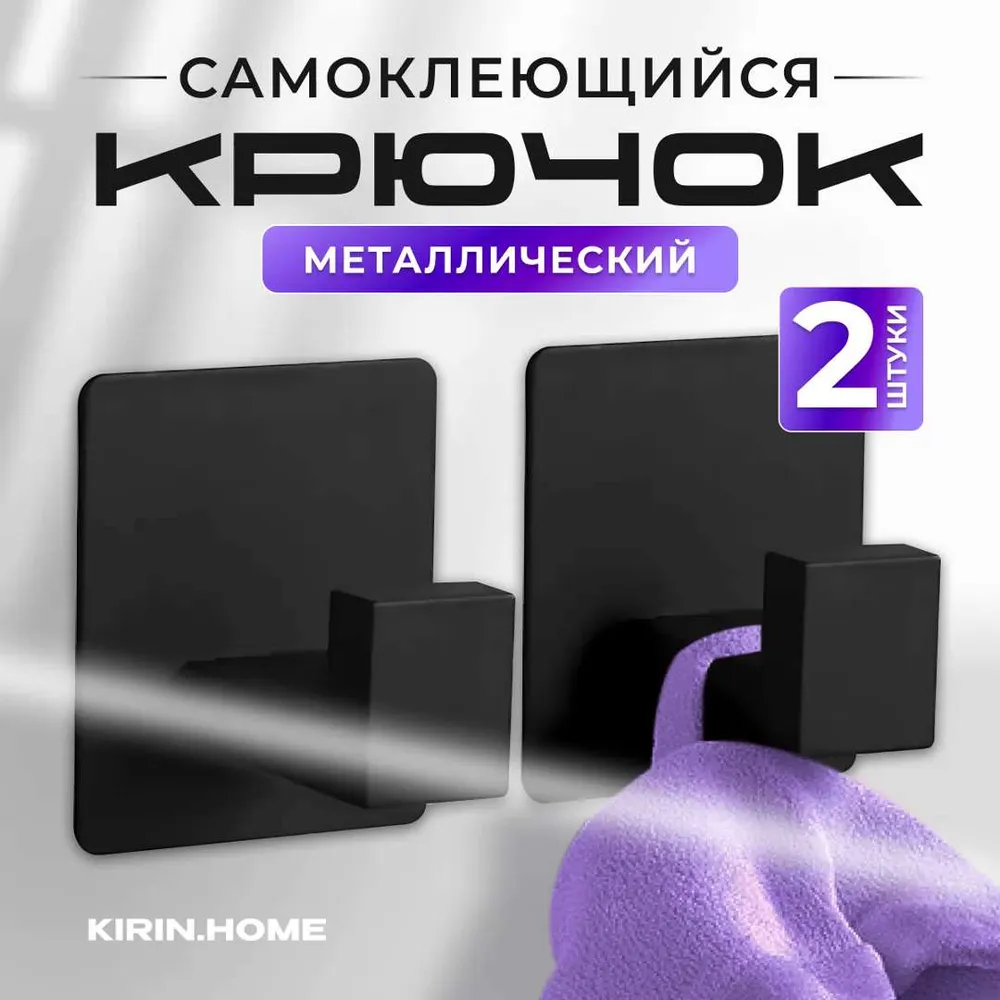 Крючок для ванной kirinhome, 2 шт,  Сталь