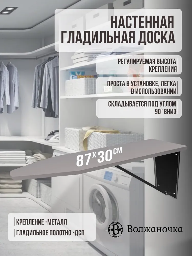 Волжаночка  Гладильная доска настенная складная откидная встраиваемая на стену, в шкаф, размер 87х30 см.