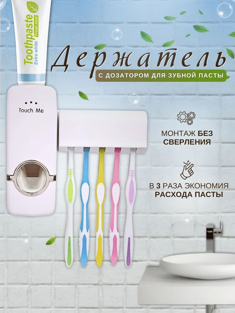 Держатель для зубной пасты и щеток