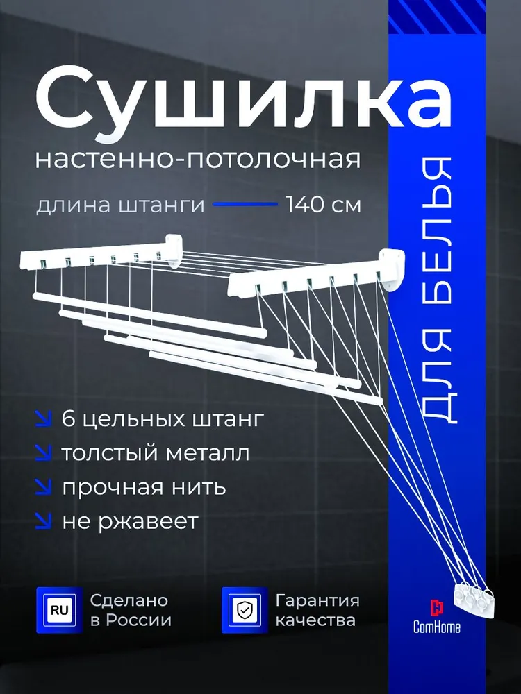 Сушилка для белья настенная потолочная  Com Home  Quality 140 см лиана в ванную или на балкон