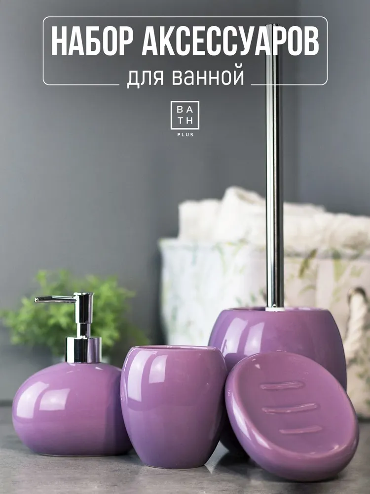 Набор для ванной комнаты аксессуары принадлежности комплект  B A T H  P L U S  Li L La (4 предмета) керамика сиреневый