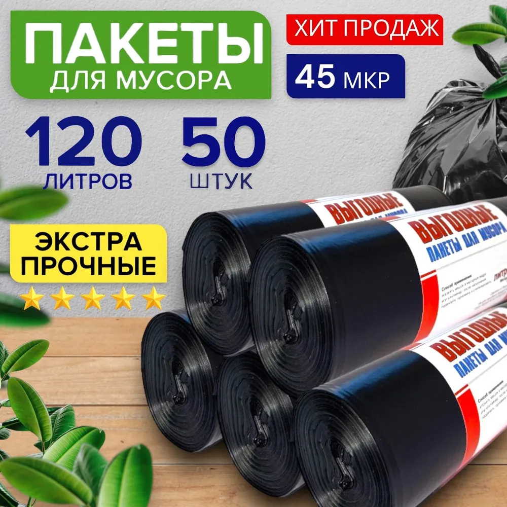 Мешки для мусора 120л мусорные пакеты 50шт