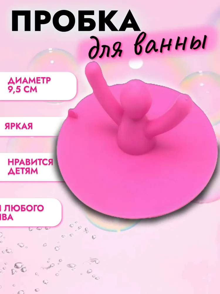 Пробка силиконовая для ванны и раковины  Розовый человечек- заглушка для сливного отверстия в ванне или раковине, универсальная, силиконовая.