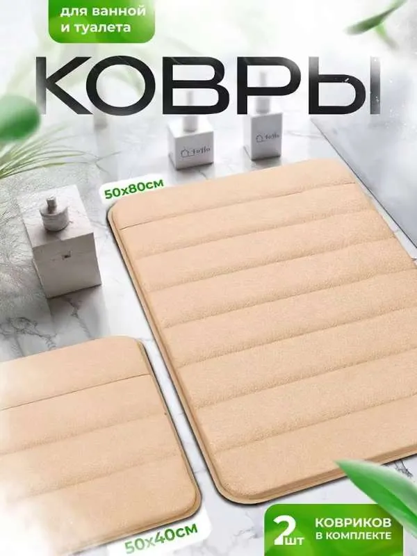 Коврики для ванной и туалета противоскользящие 2 шт