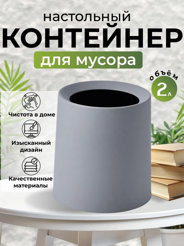 Мусорное ведро, 1 шт, серый