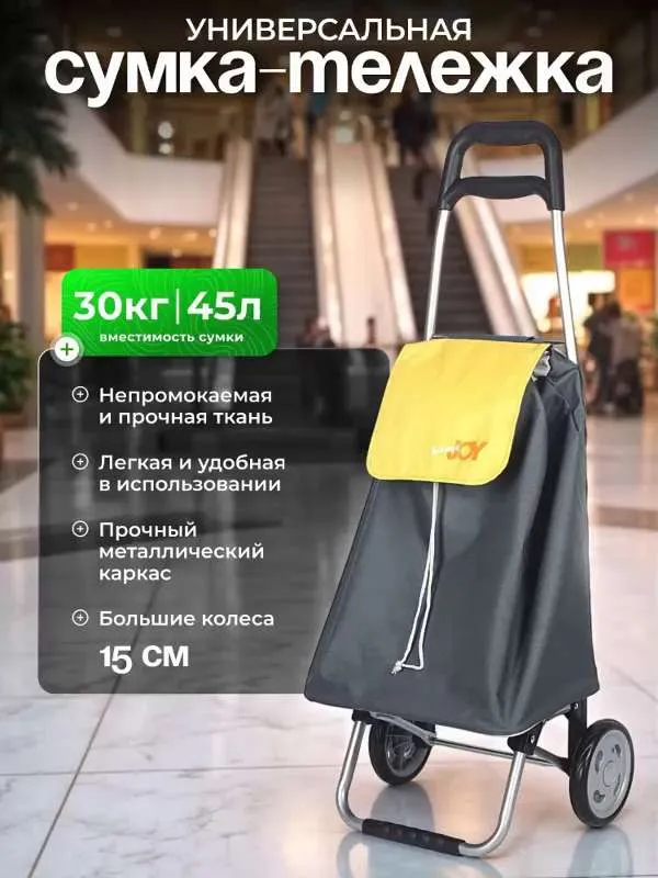 Сумка-тележка  Joy  Home  C A R G O, 45 л