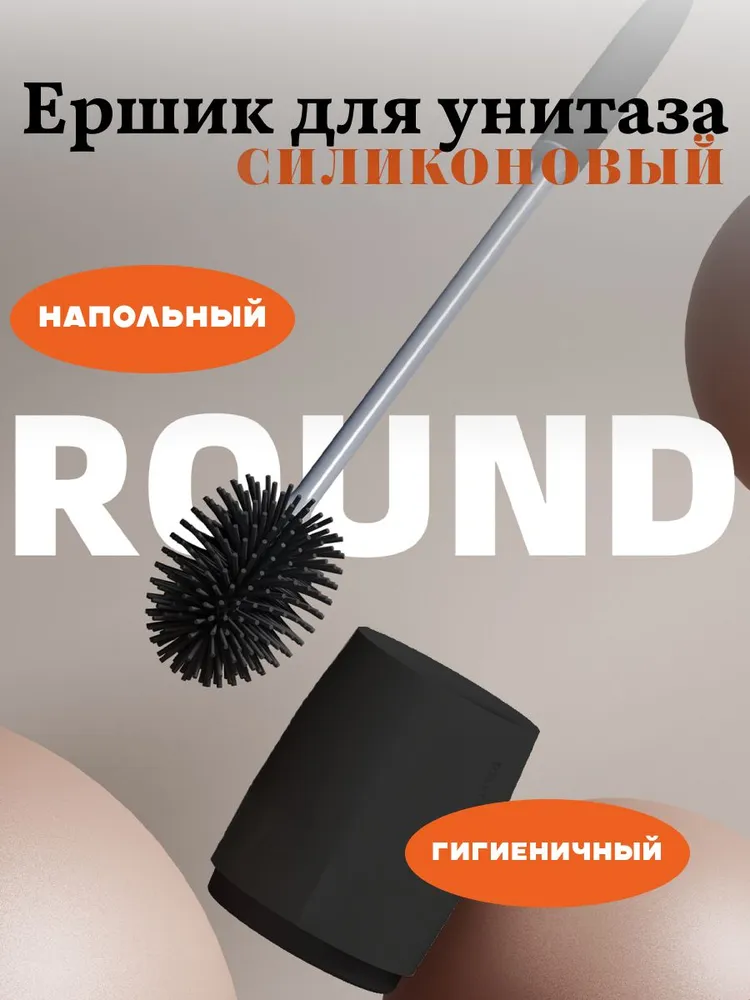 Ершик для унитаза, черный матовый, 1 шт