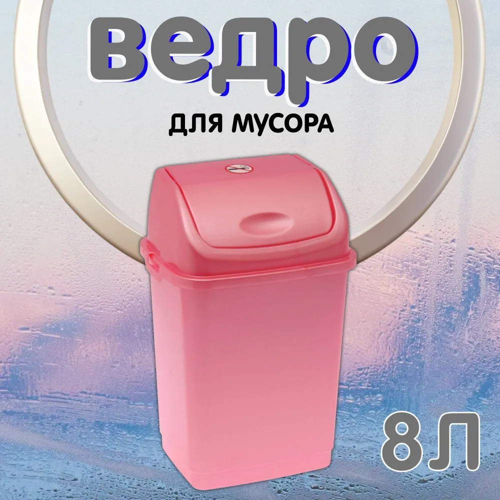 Мусорное ведро, 1 шт, розовый