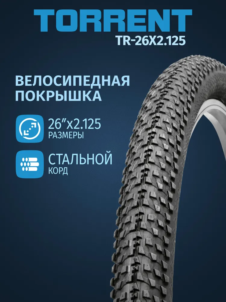 Покрышка велосипедная  T O R R E N T  T R-26 X2.125