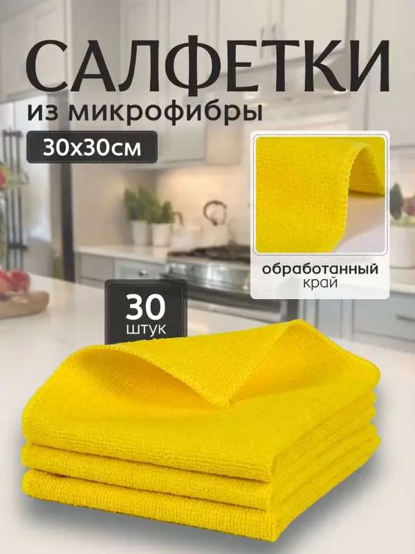 Салфетки, тряпки из микрофибры 30х30см, 30шт желтые.  Тряпки для уборки подходят для кухни, для стекол и зеркал, для автомобиля, для удаления пыли.