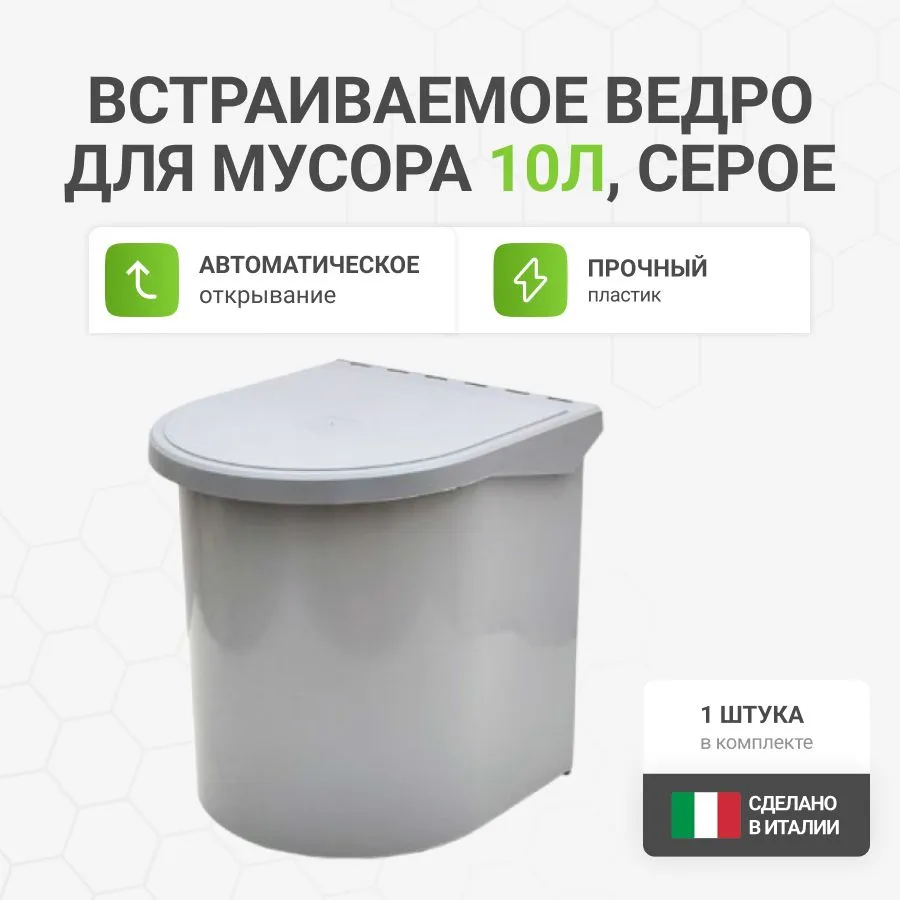 Мусорное ведро  Альтера, 1 шт, светло-серый