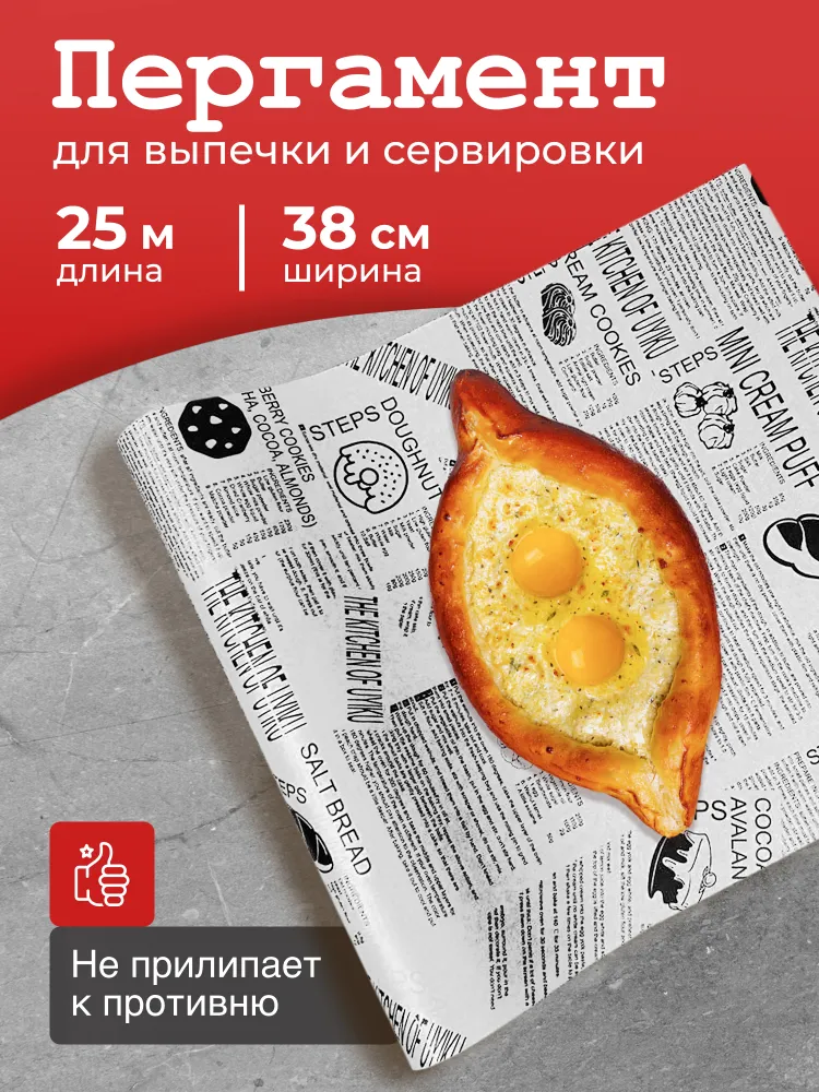 Пергаментная бумага для выпечки силиконизированная, в рулоне 38см х 25м белая