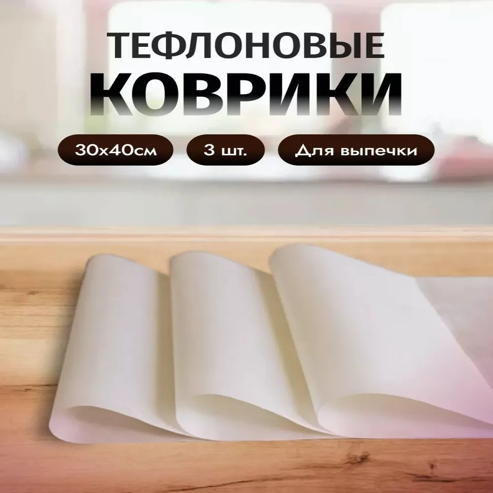 Тефлоновый коврик для выпечки белый