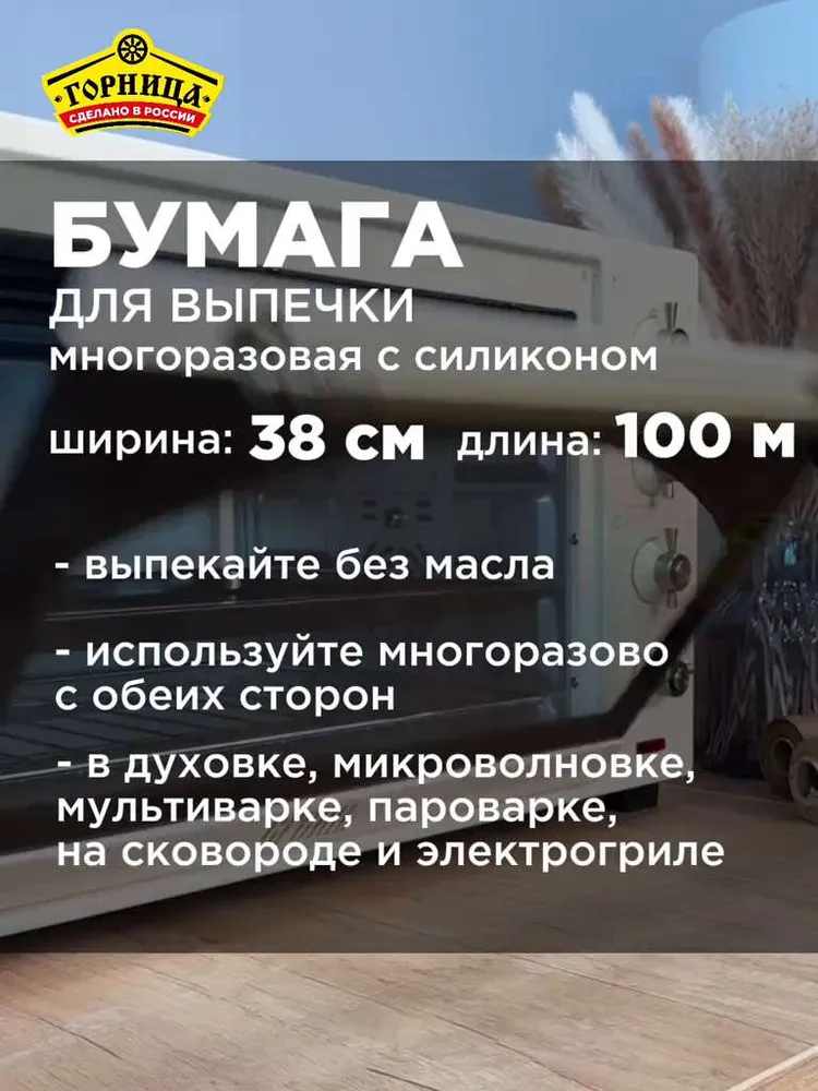 Бумага для выпечки силиконизированная / Пергамент для выпекания ГОРНИЦА, коричневая, 38см*100м