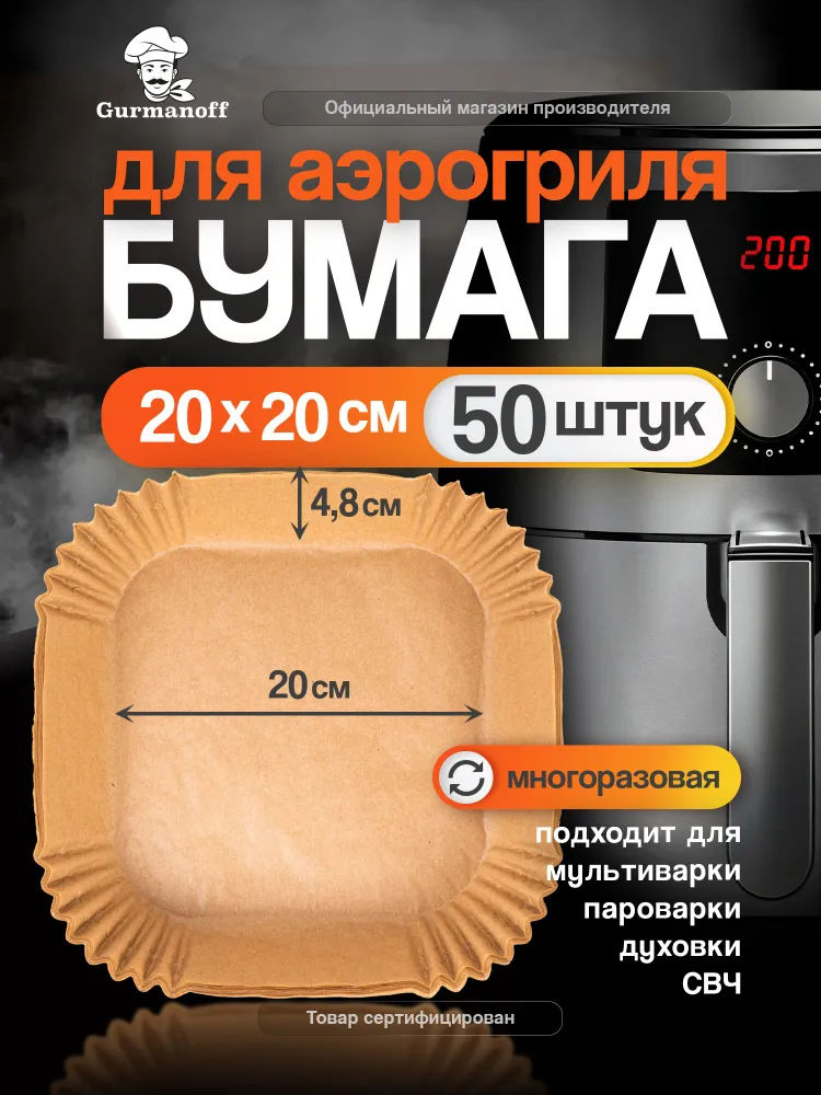 Бумага для аэрогриля 20 см форма силиконизированная квадратная / пергамент для выпечки вкладыш