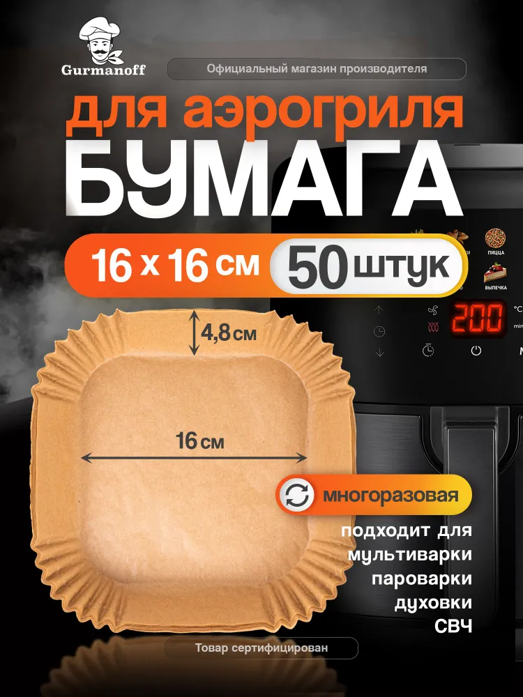 Бумага для аэрогриля 16 см форма силиконизированная квадратная / пергамент для выпечки вкладыш