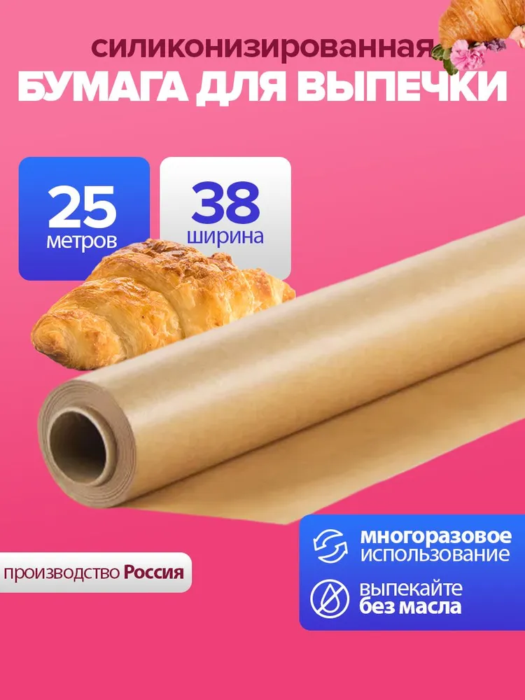 Бумага (пергамент) для выпечки силиконизированная 25 м многоразовая антипригарная крафт, 38 см