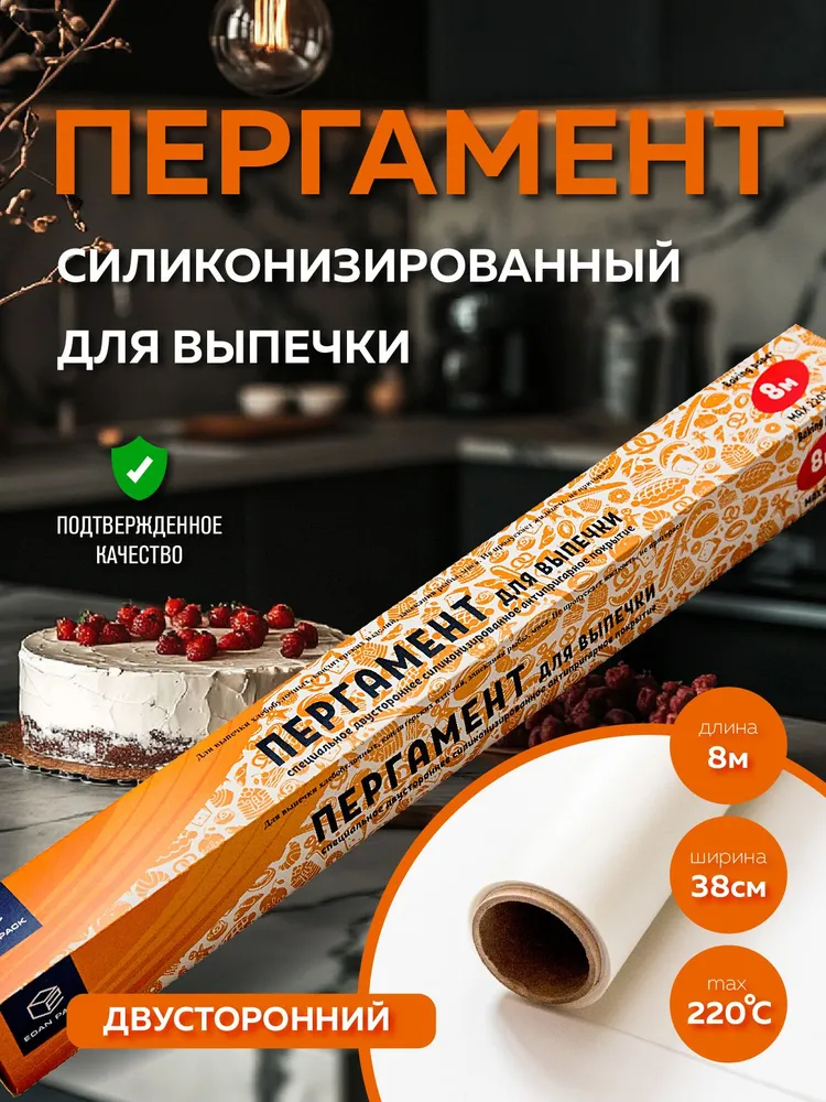 Пергамент силиконизированный для выпечки и запекания EDAN PACK 38см 8м
