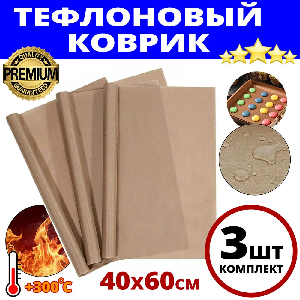 Многоразовый коврик для выпечки, термостойкий, антипригарный 60 х 40 см. Тефлоновый лист для запекания Zender Dubs. Комплект из 3 штук