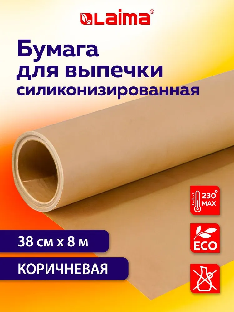 Бумага для выпечки силиконизированная, пергамент для запекания пищевой в рулоне 38см х 8м, коричневый, Laima