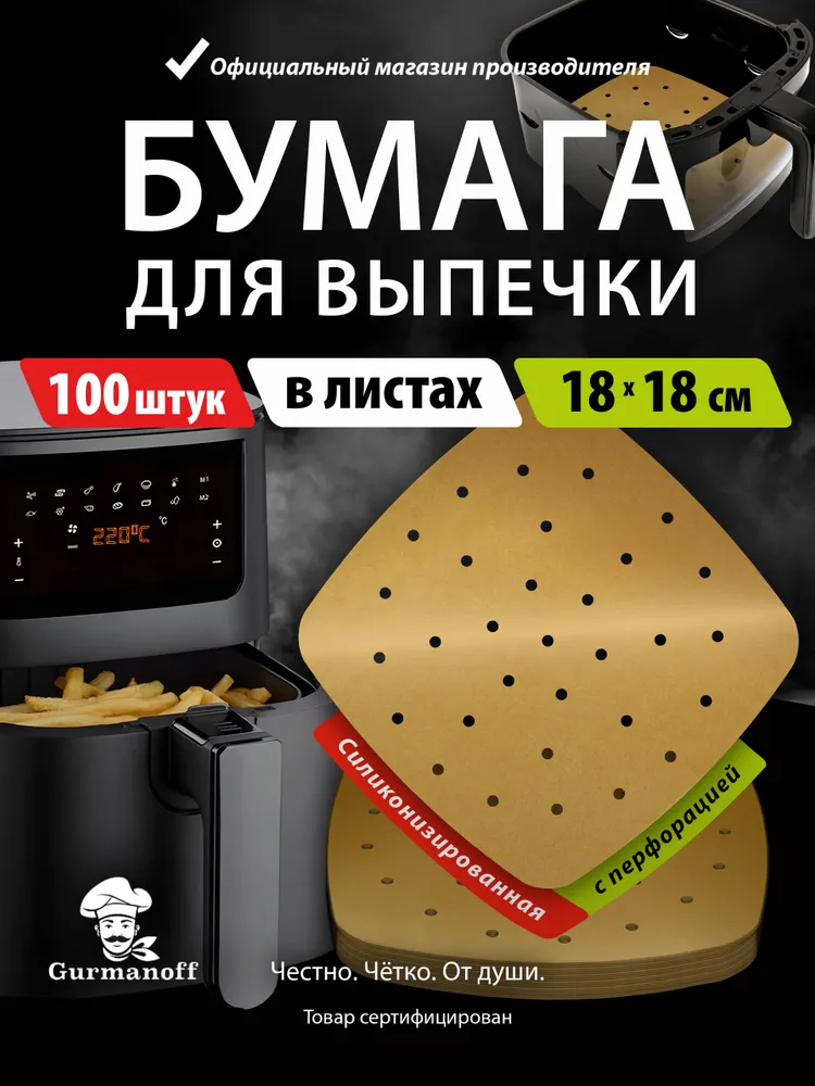 Бумага для выпечки силиконизированная / пергамент для аэрогриля в листах квадратный 18 см