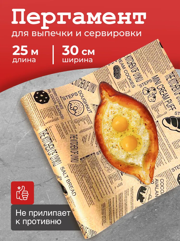 Пергаментная бумага для выпечки силиконизированная, профессиональная, рулон 30см х 25м, TM Bakery Line Professional