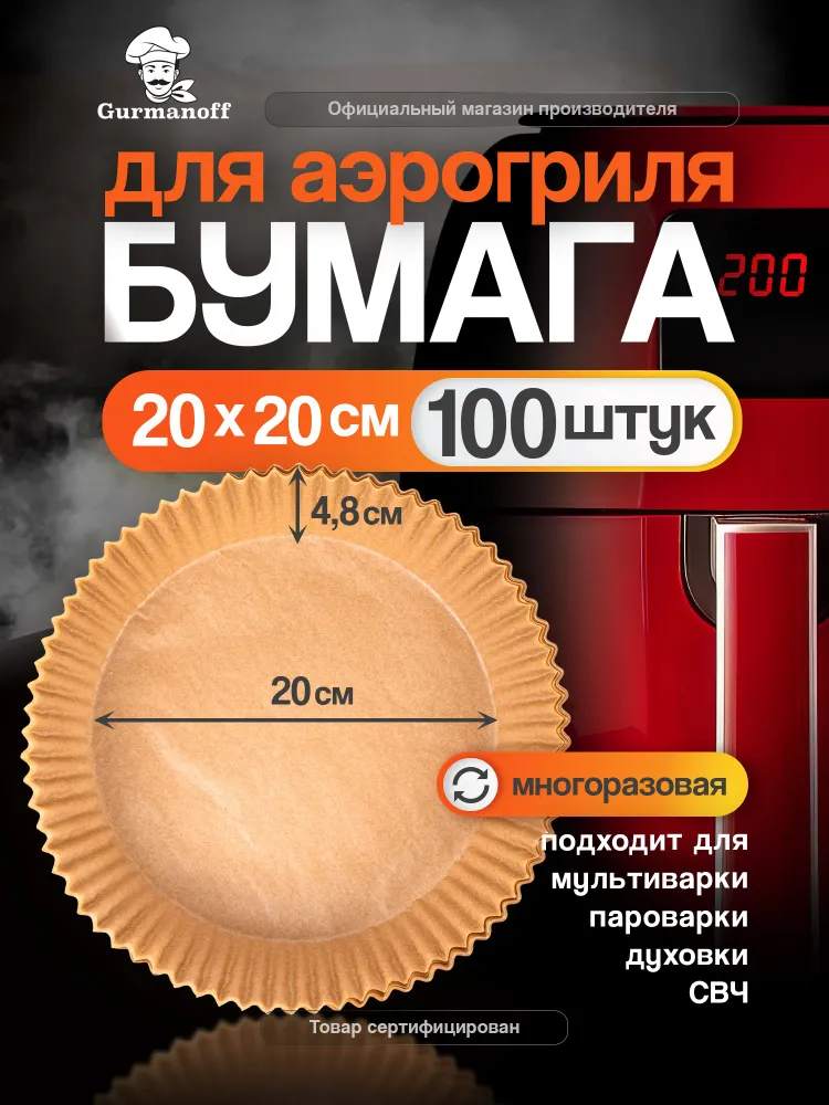 Бумага для аэрогриля 20 см форма силиконизированная круглая / пергамент для выпечки вкладыш