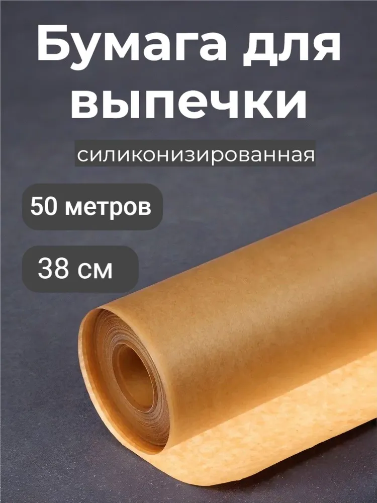 Пергамент силиконизированный/ бумага для выпечки 50 м 38 см