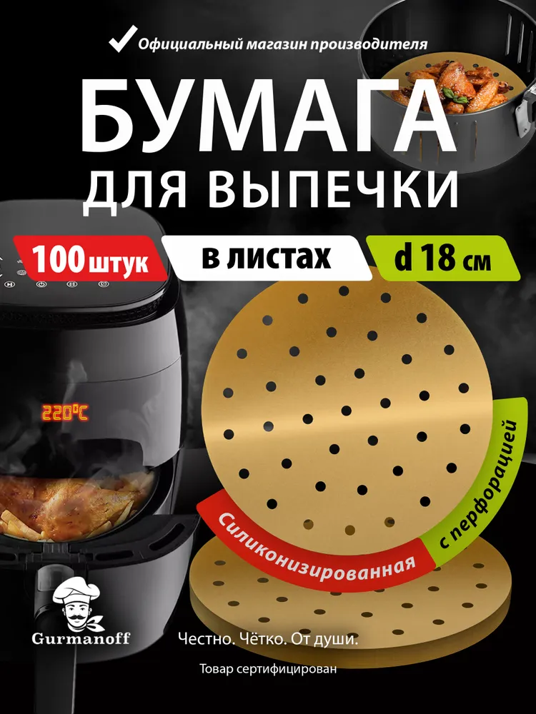 Бумага для выпечки силиконизированная форма / пергамент для аэрогриля в листах круглый 18 см
