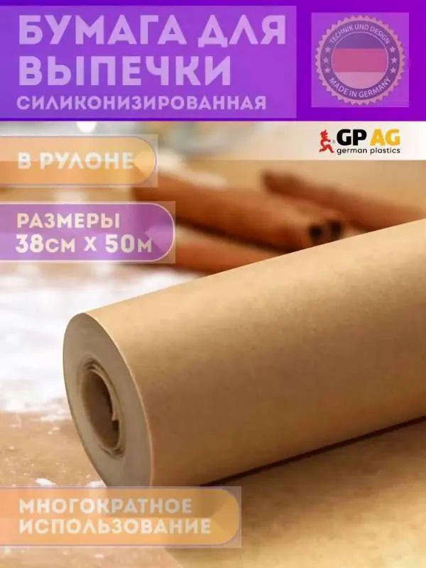 Бумага для выпечки силиконизированная German Plastics 38см х 50м коричневая, пергамент для выпечки, пергаментная бумага профессиональная