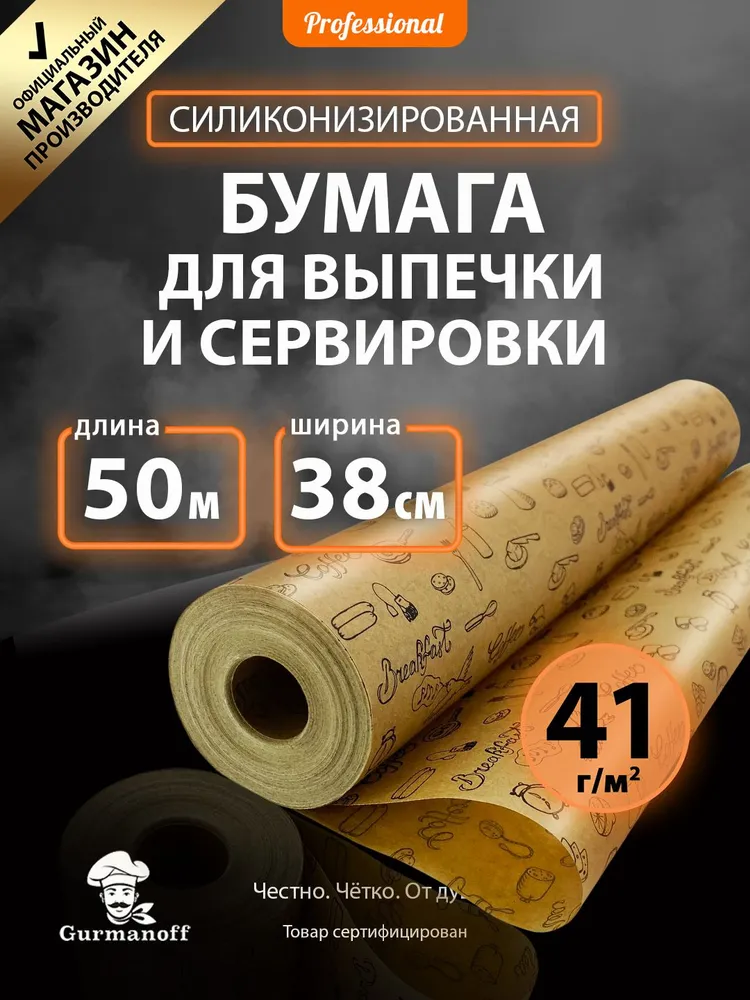 Бумага для выпечки силиконизированная с рисунком 50 м (пергамент) в рулоне