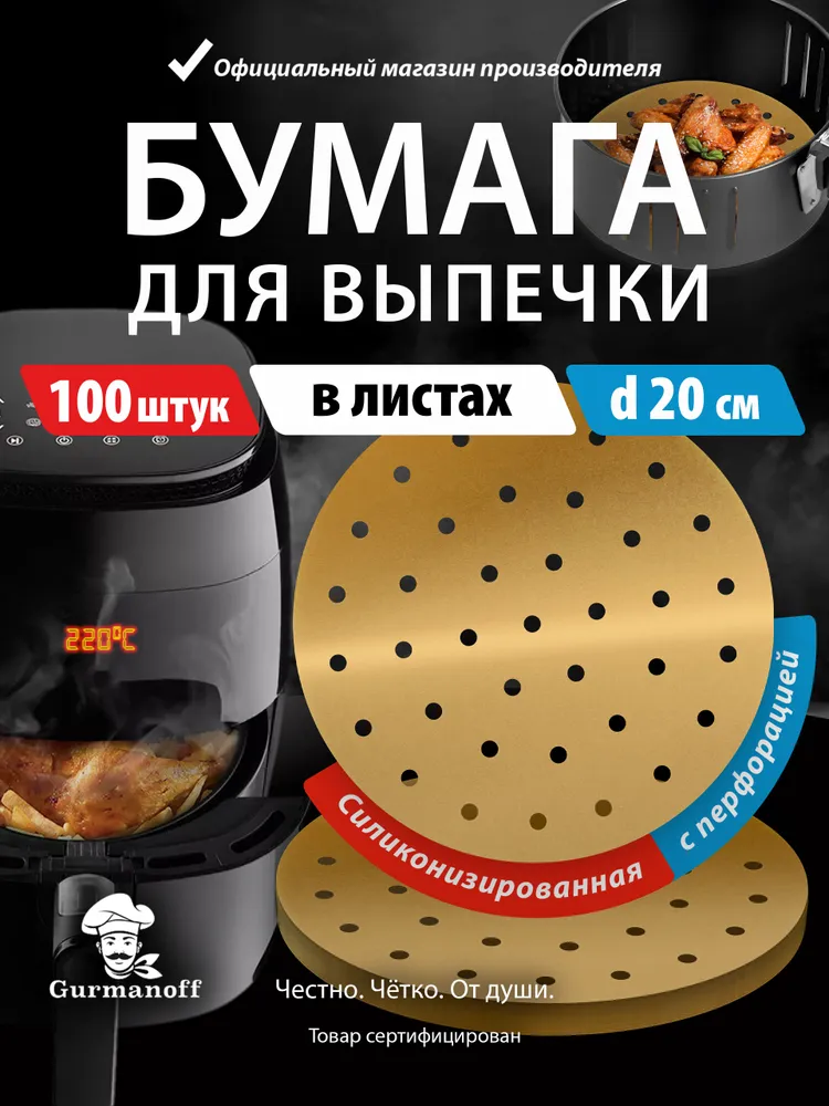 Бумага для выпечки силиконизированная форма / пергамент для аэрогриля в листах круглый 20 см