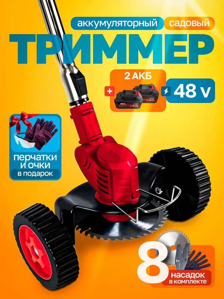 Триммер аккумуляторный садовый / Газонокосилка аккумуляторная