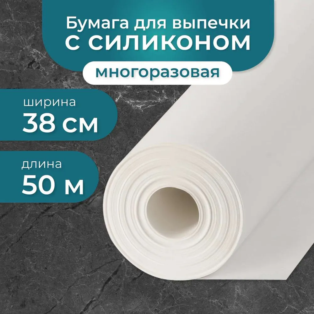 Бумага для выпечки профессиональная силиконизированная MASTERBAKE 38 см х 50 м