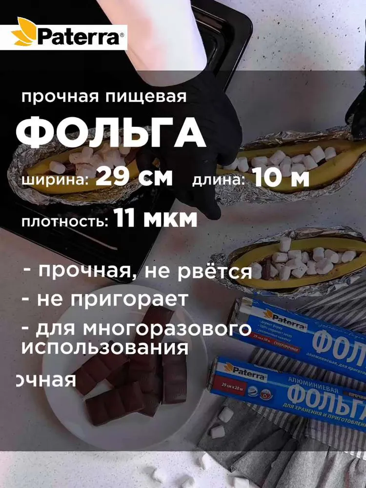 Фольга пищевая / фольга для запекания прочная Paterra, 11 мкм, 29 см х 10 м